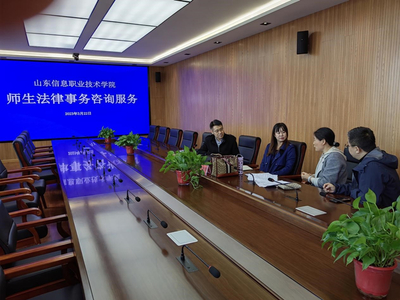 山東信息職業(yè)技術(shù)學(xué)院舉辦法律與信息技術(shù)雙軌咨詢服務(wù)活動(dòng)，護(hù)航校園權(quán)益與數(shù)字化發(fā)展